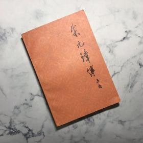 朱元璋传 三联书店 1965年2月出版 1980年印刷