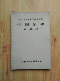一九七八年全国棋类比赛中国象棋对局选