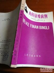 内科疑难病例、首都医学院、内科、内分泌科、编写小组 编