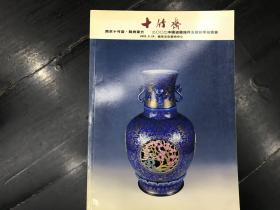 南京十竹斋.苏州东方 2002中国瓷器杂件玉器秋季拍卖会