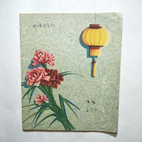 50年代 24开30页彩面抄本（注册商标“光亚”）老日记本