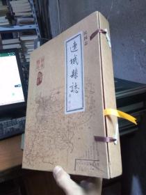 连城县志 民国志 2014年一版一印1000册 线装 近新   函套全