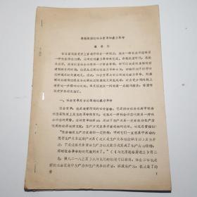 春秋战国的社会变革和暴力革命（油印本）