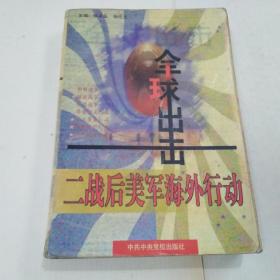 全球出击：二战后美军海外行动