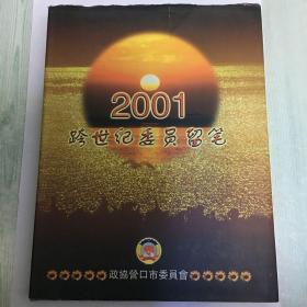 营口文史资料特辑-2001跨世纪委员留笔