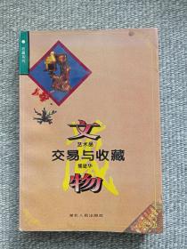 收藏系列之《文物艺术品交易与收藏》1996年一版一印（熊建华著，湖北人民出版社，限印5140册，有钢笔签字：李玟）