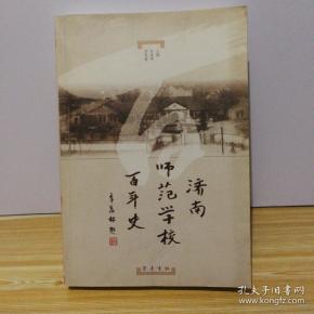 济南师范学校百年史