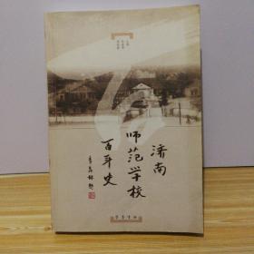 济南师范学校百年史