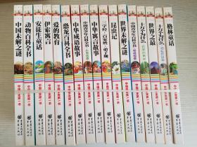 中国学生第一书-中国未解之谜、动物百科全书、安徒生童话、伊索寓言、爱的教育、恐龙百科全书、中华成语故事、中国青少年百科全书.人类社会、中华寓言故事、三字经百家姓弟子规、昆虫记、世界未解之谜、地球探索、十万个为什么自然奥秘、世界之最、神秘的世界、格林童话【实物拍图 品相自鉴 17册合售】