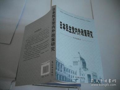 日本民主党内外政策研究