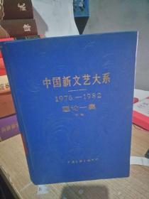 中国新文艺大系:1976-1982.理论一集.下卷