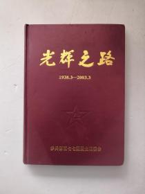 光辉之路1938.3一2003.3