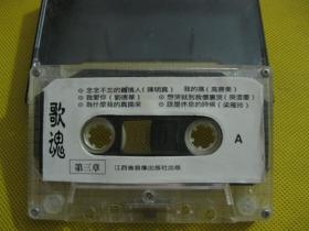 老物件老录音机卡带磁带90年代流行歌曲歌魂第三章