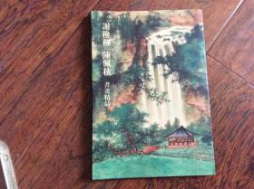 谢稚柳陈佩秋书画精品-原作原大仿真复制，彩色展开本挂号印刷品7元