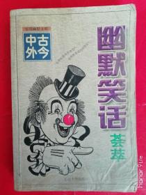 古今口外～幽默笑话荟萃