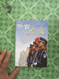 警官礼仪              **