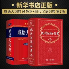 正版 2本套装 现代汉语词典 第7版最新版 成语大词典彩色本 新华字典新华词典新版汉语词典一套够用商务印书馆出版