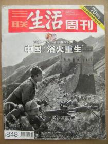 三联生活周刊 2015.8.10 总第848期 70周年反法西斯战争胜利专刊一 1937-1945抗日战争全纪录 中国：浴火重生