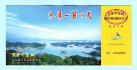 2010年浙江淳安千岛湖国家级风景名胜区旅游门票，票价75元，背面是中国邮政普通邮资明信片《千岛湖珍珠列岛（2009）》，印有“千岛湖景区景点分布图”，并加盖2010.10.6“浙江淳安千岛湖”风景邮戳