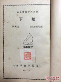 地下 世界文学丛书之二 1937年初版 有版权章