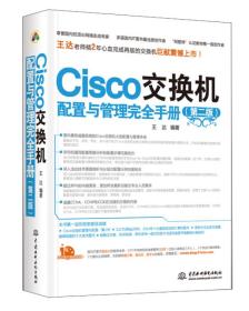 Cisco交换机配置与管理完全手册（第二版） ISBN:9787517008064