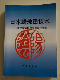 日本蜡烛图技术：古老东方投资术的现代指南