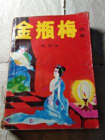 金瓶梅故事配图本