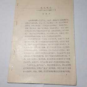 玄，无，道，自然……关于（老子）的哲学体系（油印本）