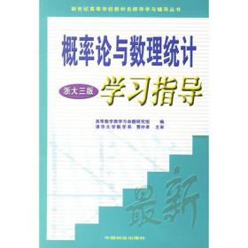 概率论与数理统计学习指导 (浙大三版)