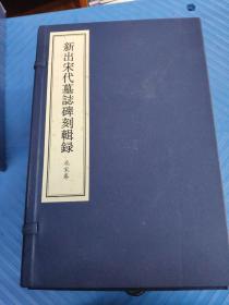 新出宋代墓志碑刻辑录 北宋卷（8开本 全一函六册）