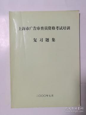 上海市广告审查员资格考试培训复习题集