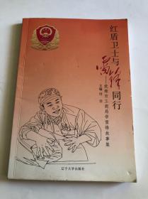 红盾卫士与雷锋同行:抚顺市工商局学雷锋故事集