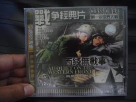 VCD   战争经典片  西线无战事 未拆封