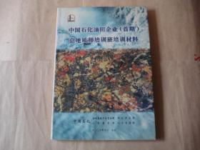 中国石化油田企业（首期）总地质师培训班培训材料