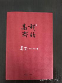 我的高密 莫言签名本 作者签名本 全新精装一版一印 初版本 签名保真收藏 非偏远地区包快递