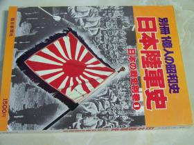 《日本的陆军史》一亿人的昭和史日本的战史别卷