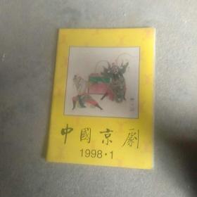 1998年中国京剧画册杂志(4o年代梅兰芳剧照，30年代王瑶聊，王风聊与母亲合影)