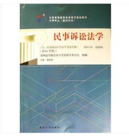 全国高等教育自学考试 法律专业（基础科段） 民事诉讼法 课程代码00243（2016年版）