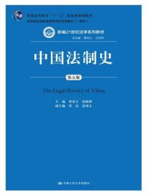 中国法制史（第五版）/普通高等教育“十一五”国家级规划教材