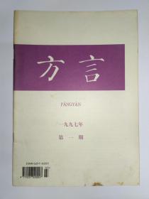 方言 1997年第1期。考本字甘苦，李荣。《于都方言词典》引论。刘村汉和《柳州方言词典》。“潽”字的方言本字考。第一届东南亚华人语言学术研讨会。粤西十县(市)粤方言的语音特点。广州话量词的定指功能。桂东方言同音字汇。德州方言地名读音。六安丁集话的反复问形式。徐州方言词汇订补(三)