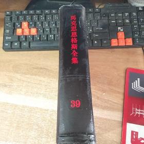 马克思恩格斯全集第39卷
