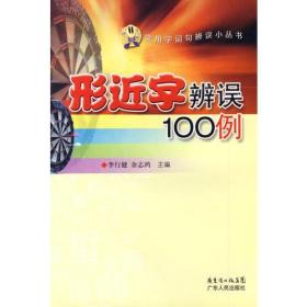 形近字辨误100例