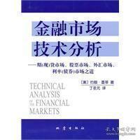 金融市场技术分析--期（现）货市场、股票市场、外汇市场、利率（债券）市场之道