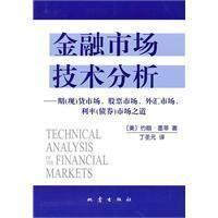 金融市场技术分析--期（现）货市场、股票市场、外汇市场、利率（债券）市场之道