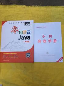 零基础学Java（全彩版）（附小白手册）无光盘