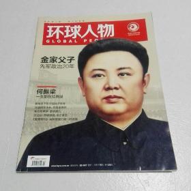 环球人物==2015年/1月/16号
