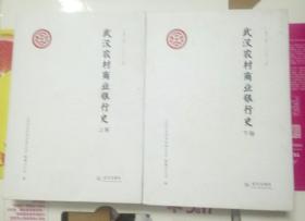 武汉市农村商业银行史1927-2015（上下）