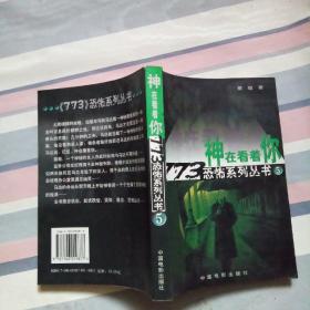 神在看着你773恐怖系列丛书5