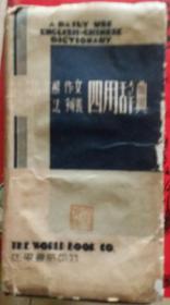 英汉辨义文法作文求解四用辞典 1947年精装版