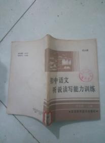 初中語(yǔ)文聽(tīng)說(shuō)讀寫(xiě)能力訓(xùn)練 第六冊(cè)